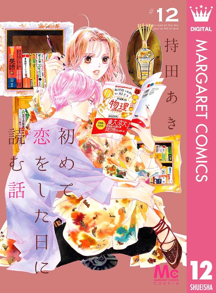 即購入禁止】初めて恋をした日に読む話／持田あき